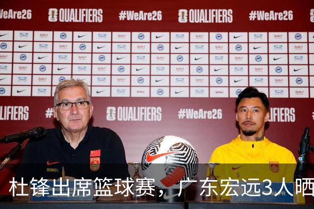 杜锋出席篮球赛，广东宏远3人晒女友，身高1米84是跳高运动员！