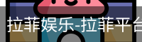 拉菲娱乐-拉菲平台注册登录指定入口